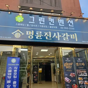 명륜진사갈비 리뷰 사진