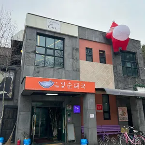 그집토종순대국 리뷰 사진