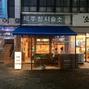 제주침시술소 리뷰 사진