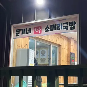 문가네 소머리국밥 리뷰 사진