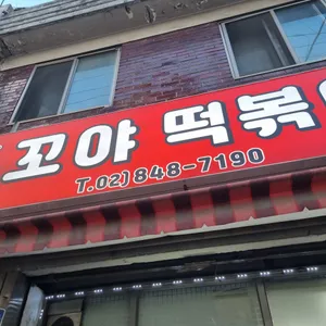 꼬야떡볶이 리뷰 사진