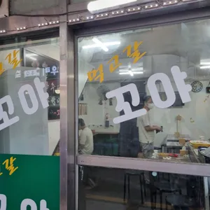 꼬야떡볶이 리뷰 사진