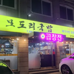 모도리국밥 리뷰 사진
