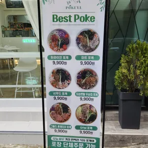 포케야 리뷰 사진