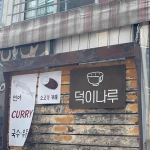 덕이나루 리뷰 사진