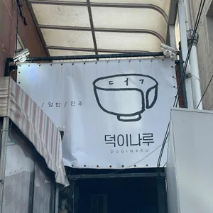덕이나루 리뷰 사진