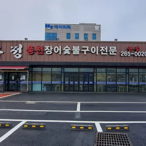 만우정 리뷰 사진