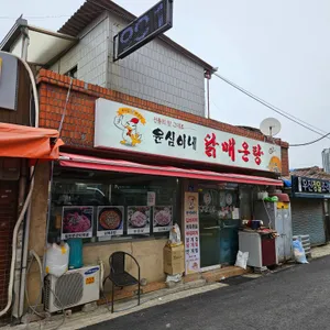 윤심이네 닭매운탕 리뷰 사진
