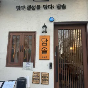 담솥 대표 사진