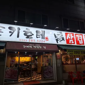 돈키호테돌삼겹살 리뷰 사진