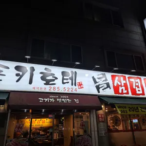 돈키호테돌삼겹살 리뷰 사진