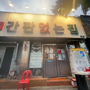 간판없는집 리뷰 사진