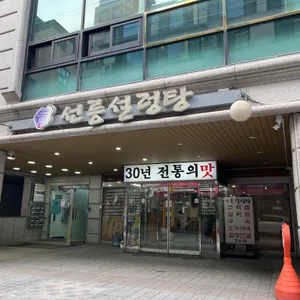 선릉설렁탕 리뷰 사진