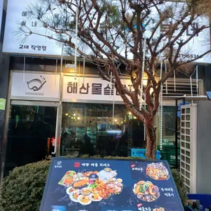 잠수부네 해산물실내포차 리뷰 사진