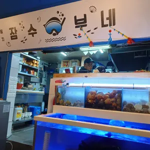 잠수부네 해산물실내포차 리뷰 사진