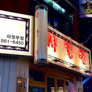 사랑관 리뷰 사진