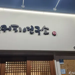 손커피연구소 리뷰 사진