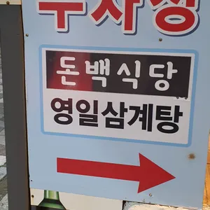 돈백식당 리뷰 사진