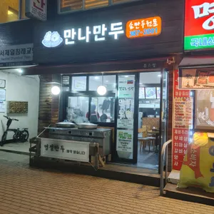 만나만두 리뷰 사진