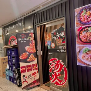 탕화쿵푸 마라탕 리뷰 사진