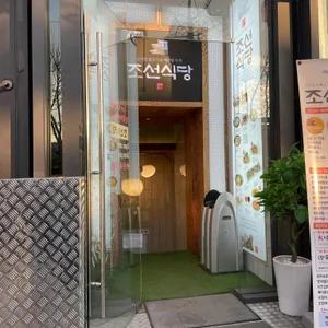 조선식당 리뷰 사진