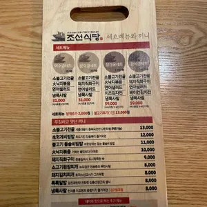 조선식당 리뷰 사진