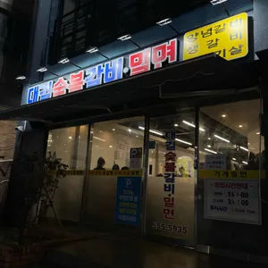 대길숯불갈비 리뷰 사진