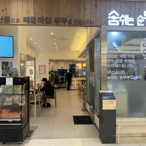 숨쉬는순두부 리뷰 사진