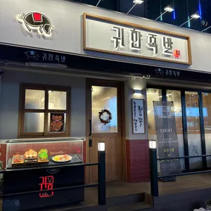 귀한족발 리뷰 사진
