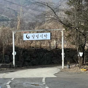 달빛식탁 리뷰 사진