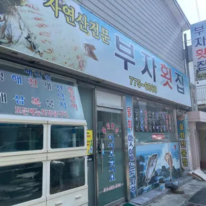 부자횟집 리뷰 사진