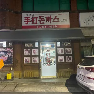 제현모수제돈까스 리뷰 사진