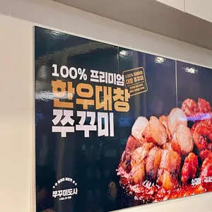 쭈꾸미도사 리뷰 사진