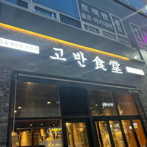 고반식당 리뷰 사진