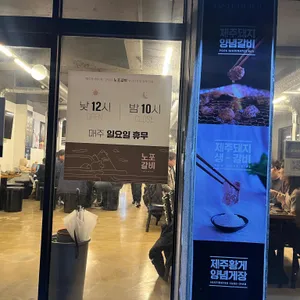 노포갈비 리뷰 사진