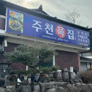 주천묵집 리뷰 사진