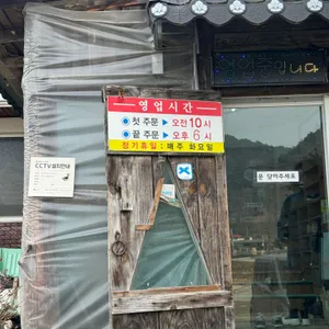 주천묵집 리뷰 사진