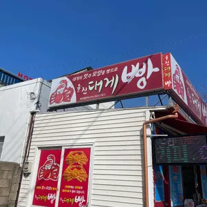 울진대게빵 리뷰 사진