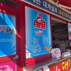 울진대게빵 리뷰 사진