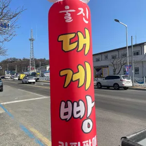 울진대게빵 리뷰 사진