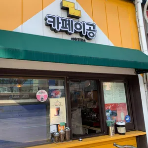 카페이공 리뷰 사진