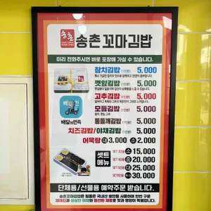 송촌꼬마김밥 사진