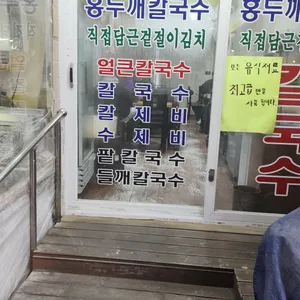 홍두깨 손칼국수 리뷰 사진