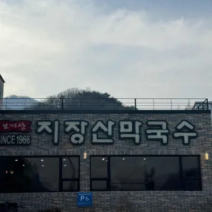 지장산막국수 리뷰 사진