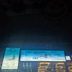 고선생 화덕생선구이 리뷰 사진