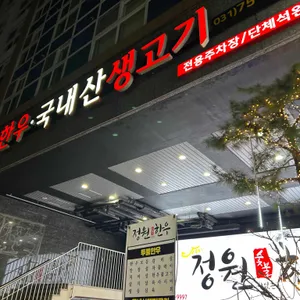 정원숯불한우 리뷰 사진