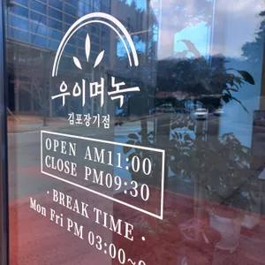 우이며녹 리뷰 사진