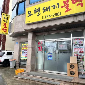 오현불백 리뷰 사진