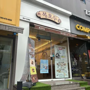 복호두 리뷰 사진