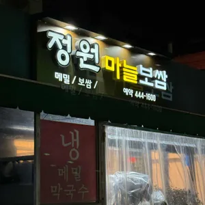 정원마늘보쌈 리뷰 사진